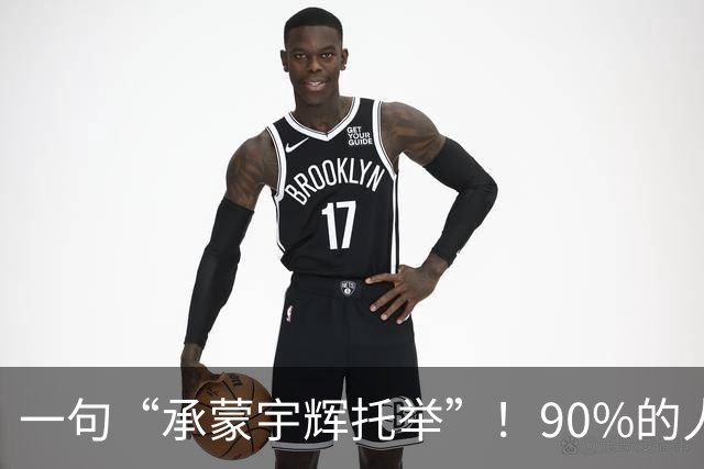 一句“承蒙宇辉托举”！90%的人没看懂汉森走红的3层真相
