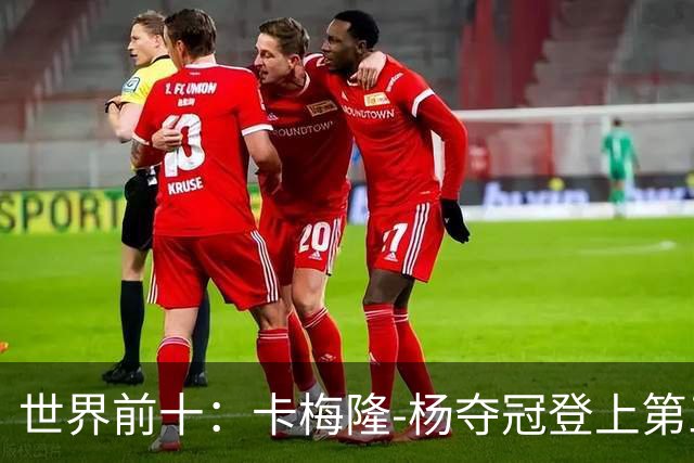 世界前十：卡梅隆-杨夺冠登上第三 JJ斯鲍列第九