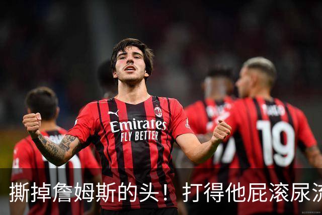 撕掉詹姆斯的头！打得他屁滚尿流！这还能联手？