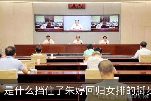 是什么挡住了朱婷回归女排的脚步？