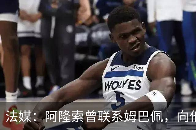 法媒：阿隆索曾联系姆巴佩，向他询问对夸迪奥-科内的看法