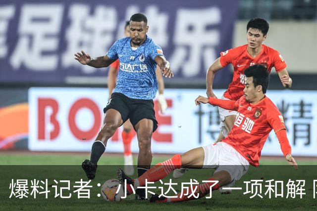 爆料记者：小卡达成了一项和解 限制了鲍尔默在法律上的操作空间