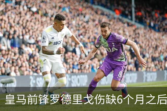 皇马前锋罗德里戈伤缺6个月之后,首次被皇马医疗团队批准,踏入草坪慢跑训练