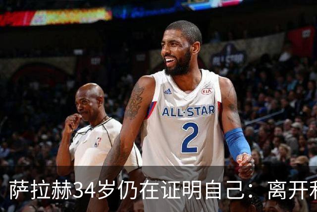 萨拉赫34岁仍在证明自己：离开利物浦不是下滑，而是换个舞台继续闪耀