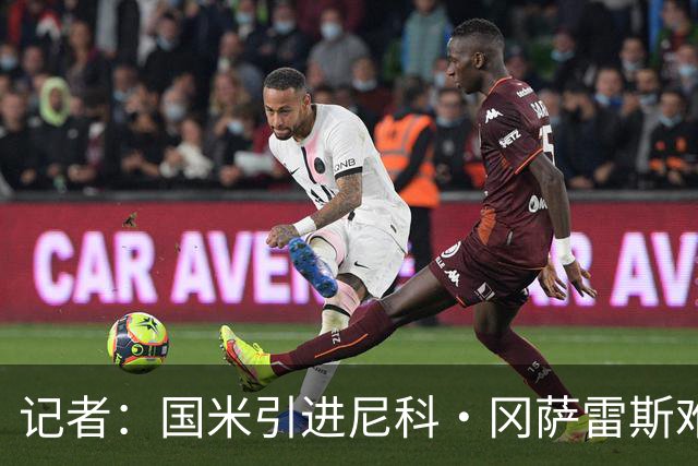 记者：国米引进尼科·冈萨雷斯难度高，询价迪亚比但面临药厂竞争