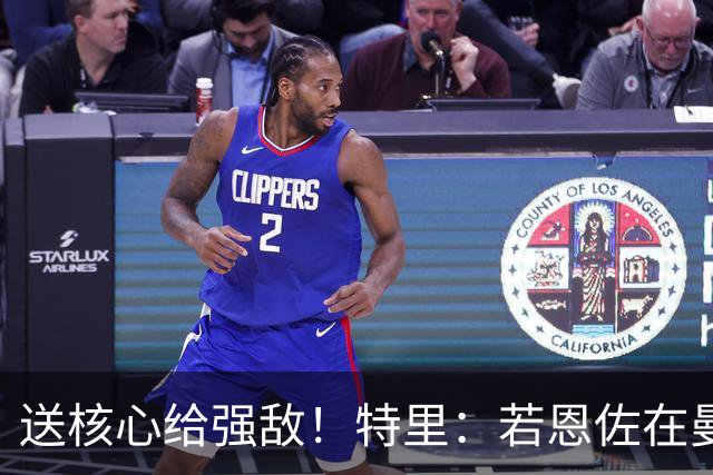 送核心给强敌！特里：若恩佐在曼城爆发，切尔西将追悔莫及
