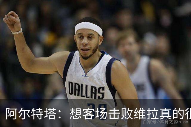 阿尔特塔：想客场击败维拉真的很难 我们的替补球员带来改变