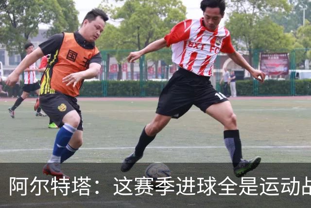 阿尔特塔：这赛季进球全是运动战？上赛季我们前场伤病非常多