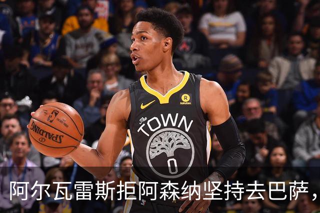 阿尔瓦雷斯拒阿森纳坚持去巴萨，执念或毁黄金五年