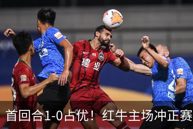 首回合1‑0占优！红牛主场冲正赛，客队客场 6 场不胜太难了