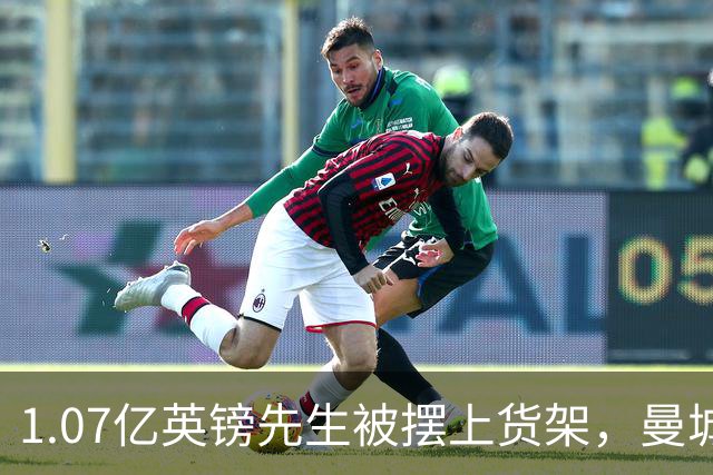 1.07亿英镑先生被摆上货架，曼城直接找切尔西谈恩佐