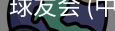 球友会